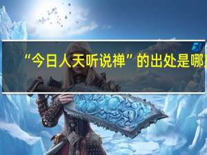 “今日人天听说禅”的出处是哪里