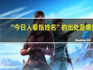 “今日人看指姓名”的出处是哪里