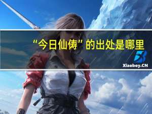 “今日仙俦”的出处是哪里