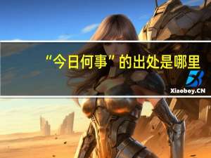 “今日何事”的出处是哪里