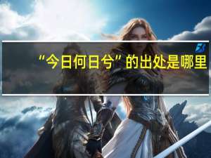 “今日何日兮”的出处是哪里