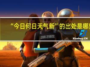 “今日何日天气新”的出处是哪里