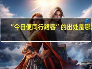 “今日便同行路客”的出处是哪里