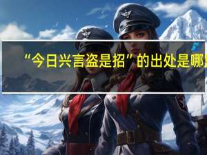 “今日兴言盗是招”的出处是哪里
