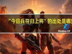 “今日兵符归上将”的出处是哪里