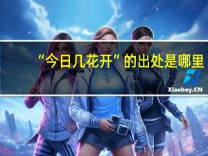 “今日几花开”的出处是哪里