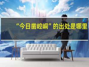 “今日凿崆峒”的出处是哪里