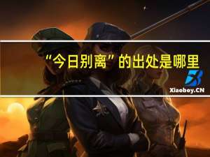 “今日别离”的出处是哪里