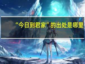 “今日到君家”的出处是哪里