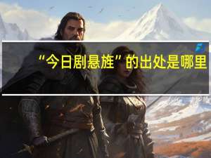 “今日剧悬旌”的出处是哪里