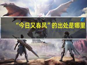 “今日又春风”的出处是哪里