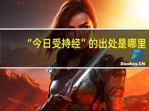 “今日受持经”的出处是哪里