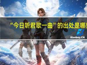 “今日听君歌一曲”的出处是哪里