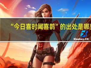 “今日喜时闻喜鹊”的出处是哪里