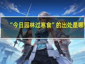 “今日园林过寒食”的出处是哪里