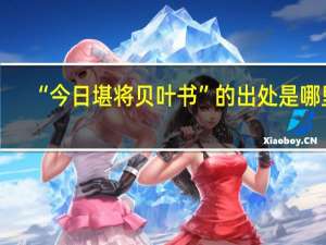 “今日堪将贝叶书”的出处是哪里