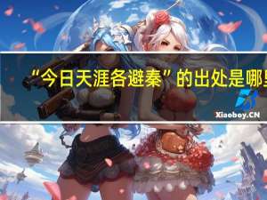 “今日天涯各避秦”的出处是哪里