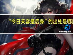 “今日夭容是后身”的出处是哪里