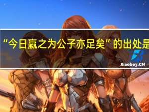 “今日嬴之为公子亦足矣”的出处是哪里