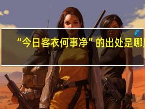 “今日客衣何事净”的出处是哪里