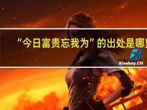 “今日富贵忘我为”的出处是哪里