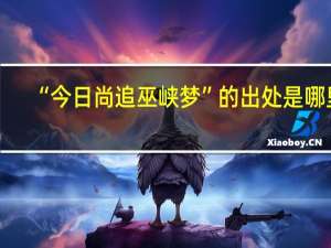 “今日尚追巫峡梦”的出处是哪里