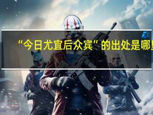 “今日尤宜后众宾”的出处是哪里