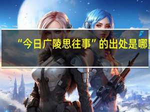 “今日广陵思往事”的出处是哪里