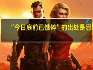 “今日庭前已憔悴”的出处是哪里