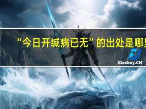 “今日开缄病已无”的出处是哪里