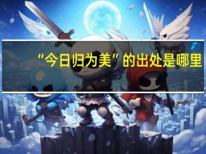 “今日归为美”的出处是哪里