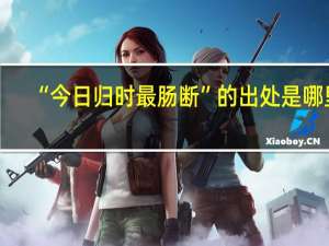 “今日归时最肠断”的出处是哪里