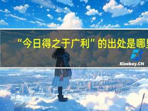 “今日得之于广利”的出处是哪里