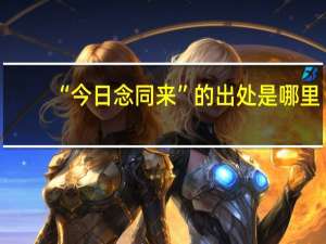 “今日念同来”的出处是哪里