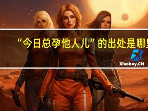 “今日总孕他人儿”的出处是哪里