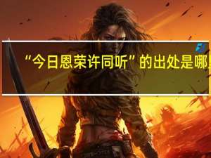 “今日恩荣许同听”的出处是哪里
