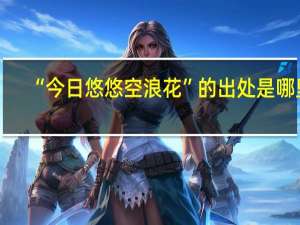 “今日悠悠空浪花”的出处是哪里