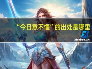 “今日意不惬”的出处是哪里