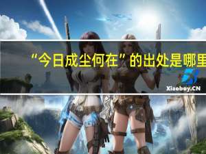 “今日成尘何在”的出处是哪里