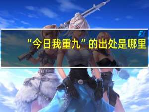 “今日我重九”的出处是哪里