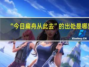 “今日扁舟从此去”的出处是哪里