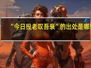 “今日投老叹吾衰”的出处是哪里