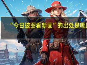 “今日披图看新画”的出处是哪里