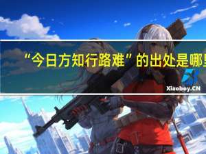 “今日方知行路难”的出处是哪里