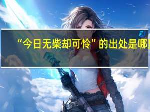 “今日无柴却可怜”的出处是哪里