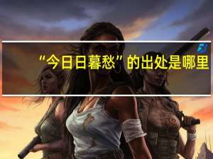 “今日日暮愁”的出处是哪里