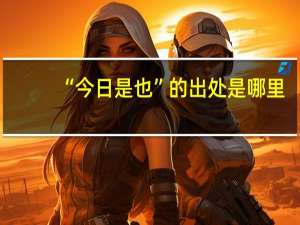 “今日是也”的出处是哪里
