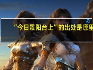 “今日景陽臺上”的出處是哪里