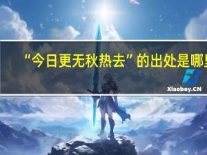 “今日更无秋热去”的出处是哪里