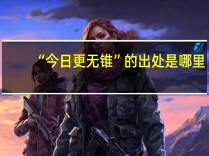 “今日更无锥”的出处是哪里